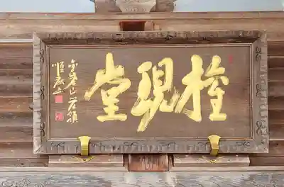 慈眼寺の本殿・本堂