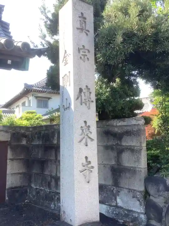 伝来寺のその他建物