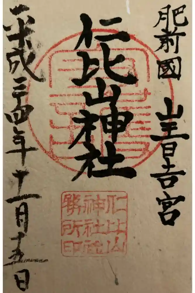 仁比山神社の御朱印