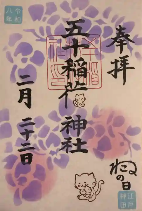 五十稲荷神社(栄寿稲荷神社)の御朱印
