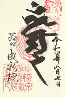 成就院の御朱印