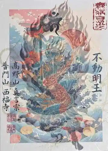 普門山西福寺の御朱印