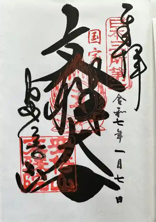 安倍文殊院 の御朱印