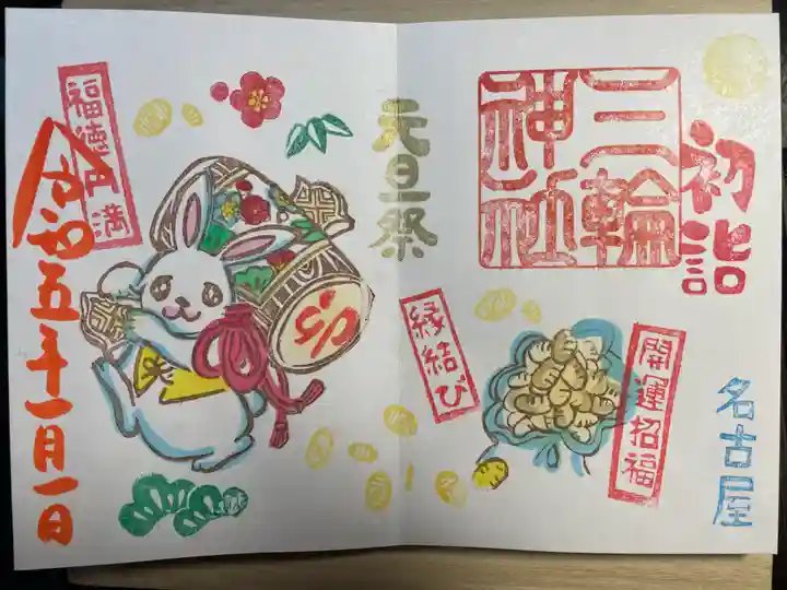 三輪神社の御朱印