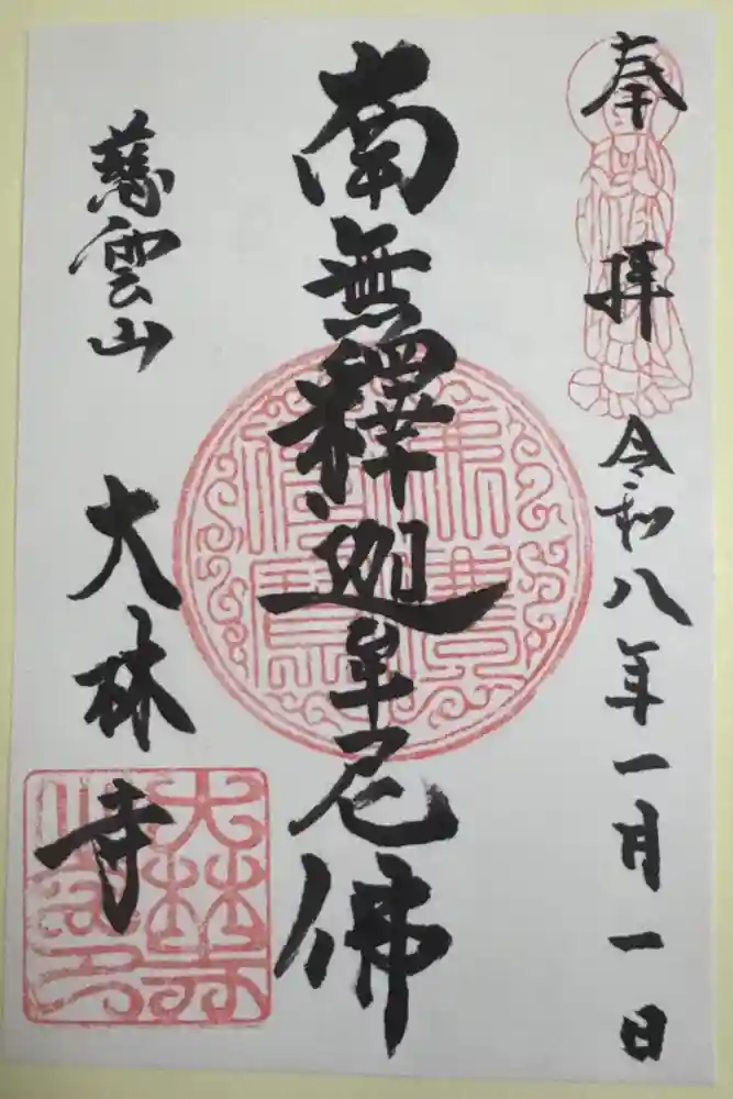 大林寺の御朱印