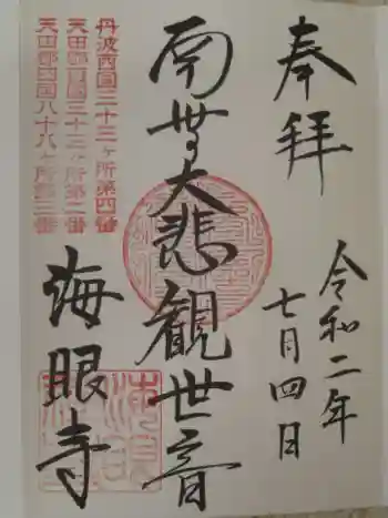 海眼寺の御朱印 2020年07月
