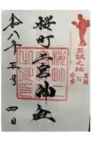 桜町二宮神社の御朱印