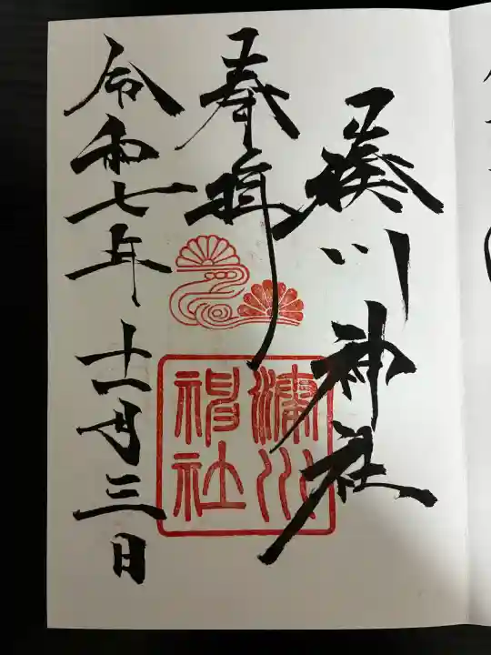 湊川神社の御朱印
