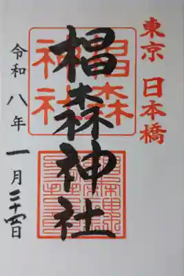 書き置きの御朱印を拝受しました