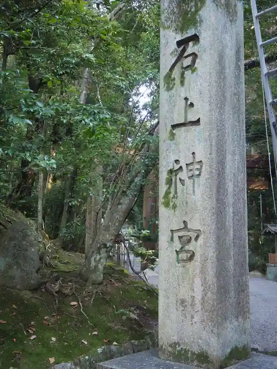 石上神宮のその他建物