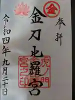 虎ノ門金刀比羅宮の御朱印