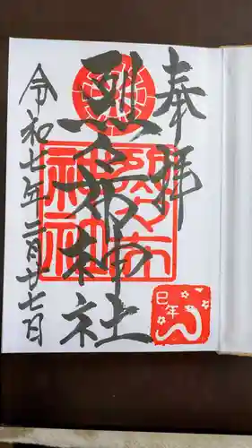 烈々布神社の御朱印