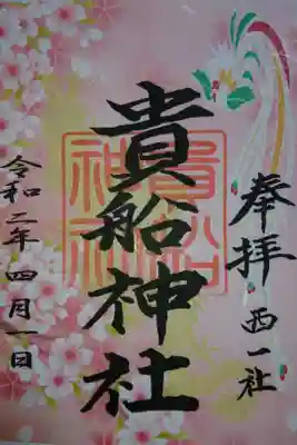 貴船社 3月の季節替わり御朱印です!