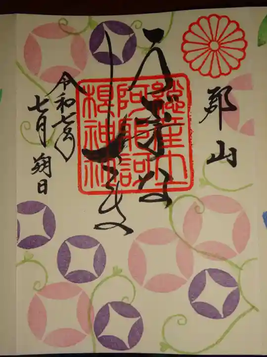 阿邪訶根神社の御朱印
