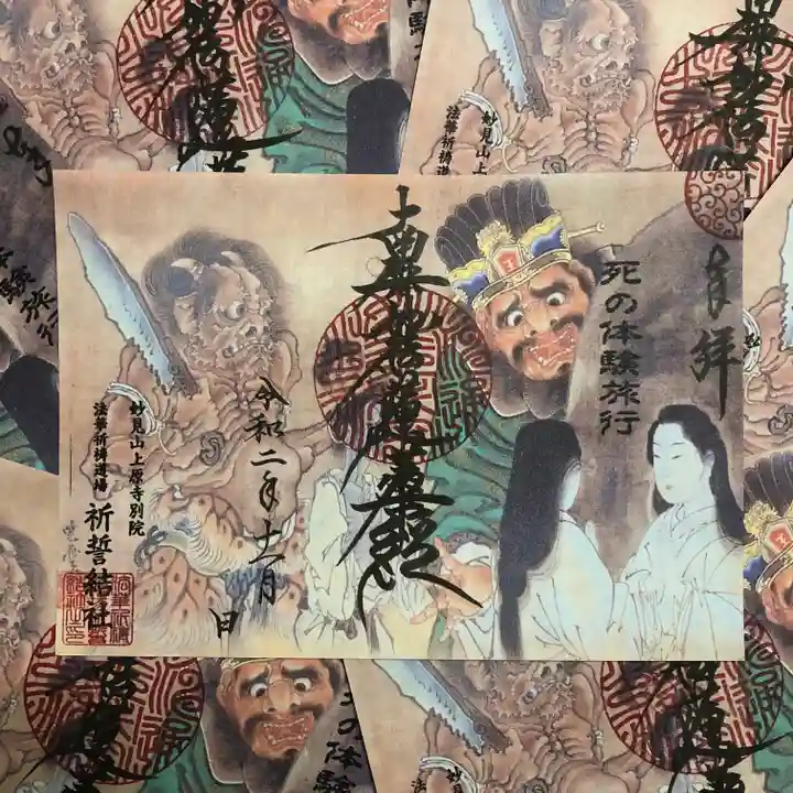 上原寺別院 祈誓結社の御朱印