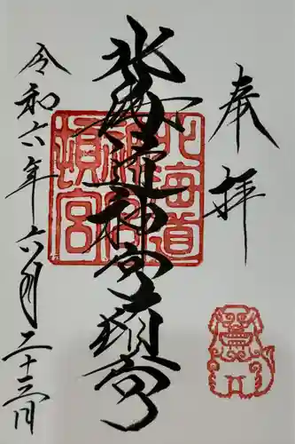 北海道神宮頓宮の御朱印