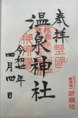 湯元温泉神社の御朱印