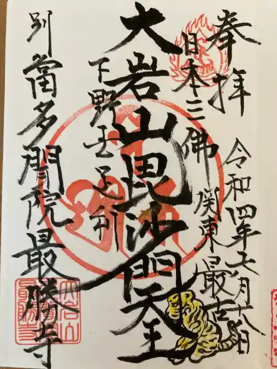 大岩山 最勝寺の御朱印