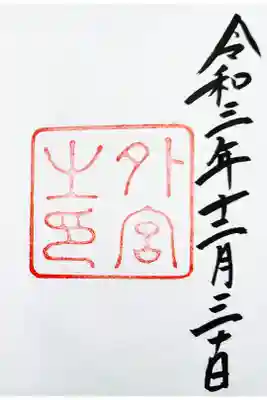 これは外宮（豊受大神宮）の御朱印