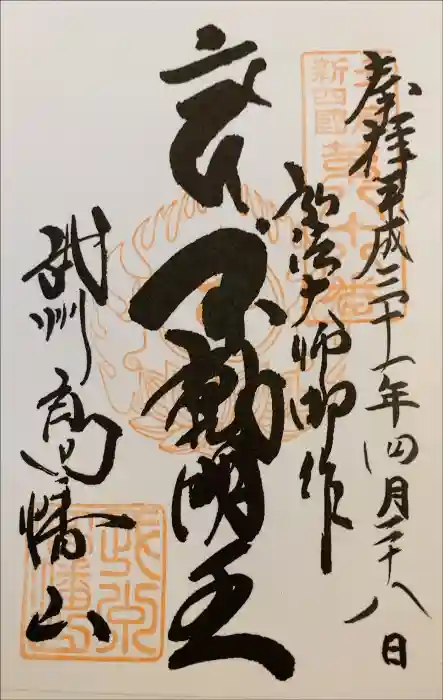 高幡不動尊　金剛寺の御朱印