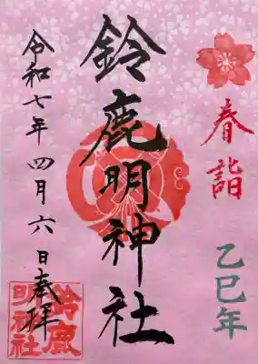 鈴鹿明神社(神奈川県)