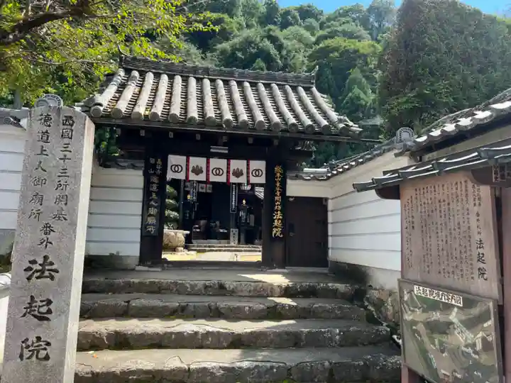 法起院の山門・神門