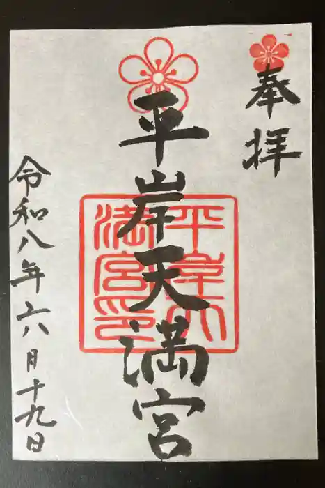 平岸天満宮・太平山三吉神社の御朱印