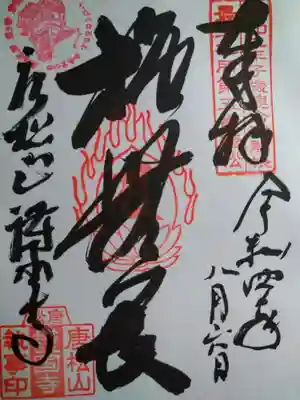 唐松山　護国寺(山形県)