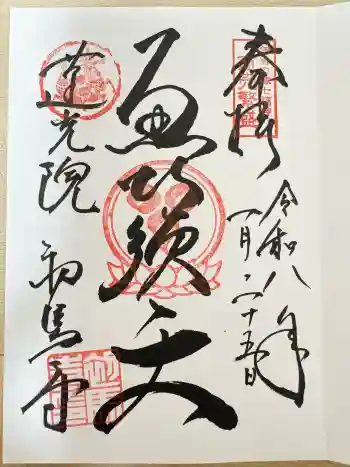 蓮光院 初馬寺の御朱印 2026年01月