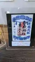 御嶽神社茅萱宮の御朱印