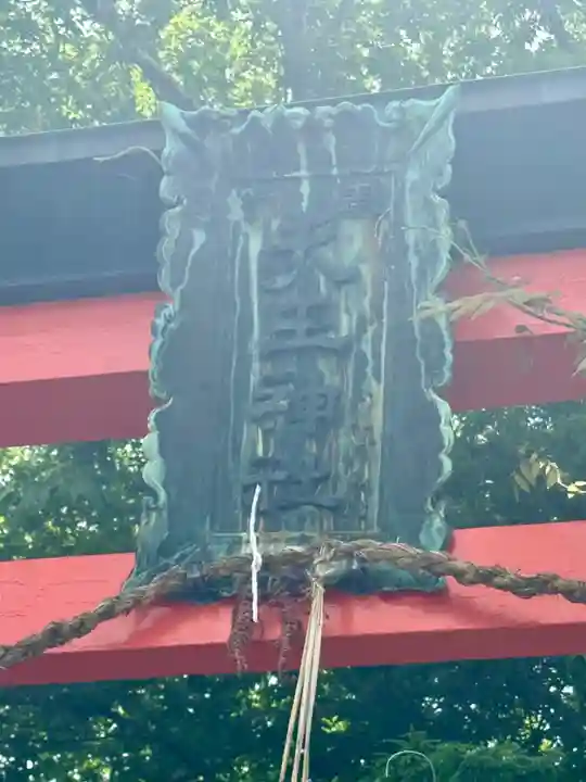 天王神社(京都府)