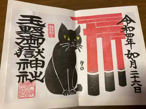 玉野御嶽神社の御朱印