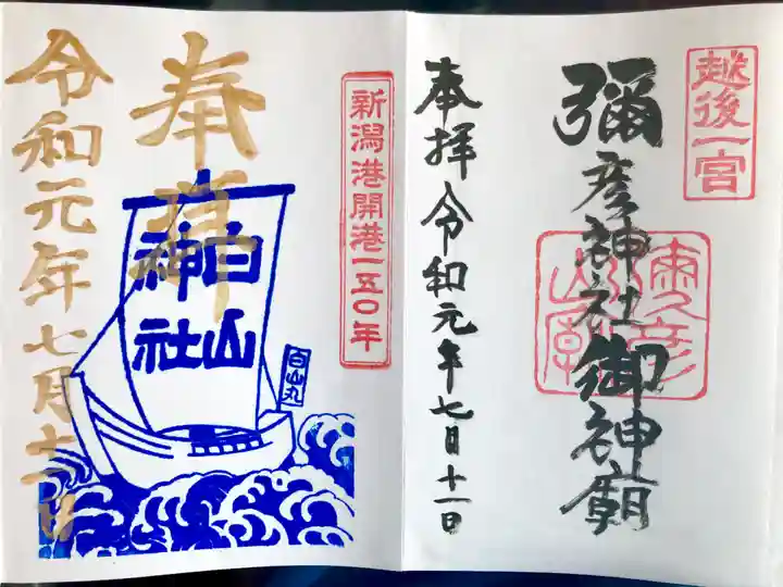 白山神社の御朱印