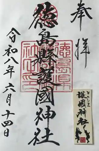 徳島県護國神社(徳島県)