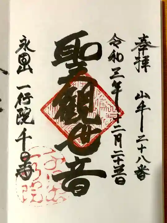 一行院 千日谷会堂の御朱印