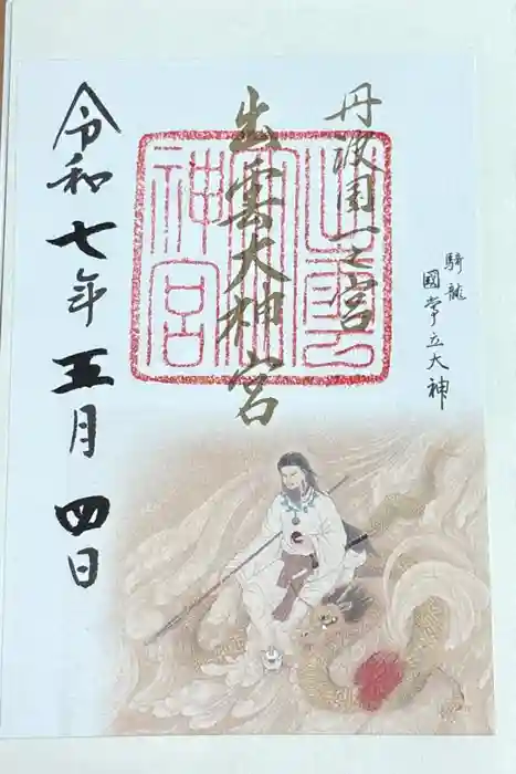 出雲大神宮の御朱印