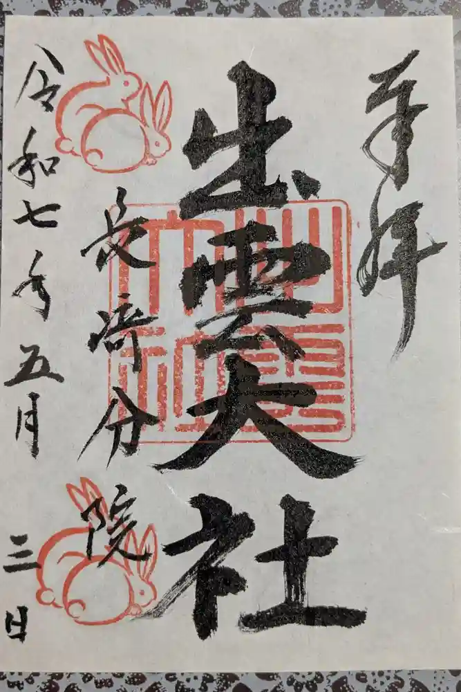 出雲大社長崎分院の御朱印