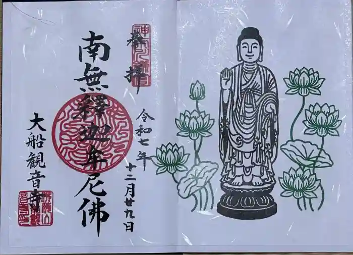 大船観音寺の御朱印
