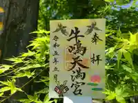 牛嶋天満宮の御朱印
