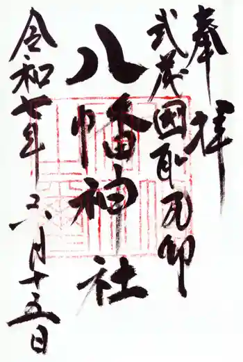 三ケ尻八幡神社の御朱印 2025年06月