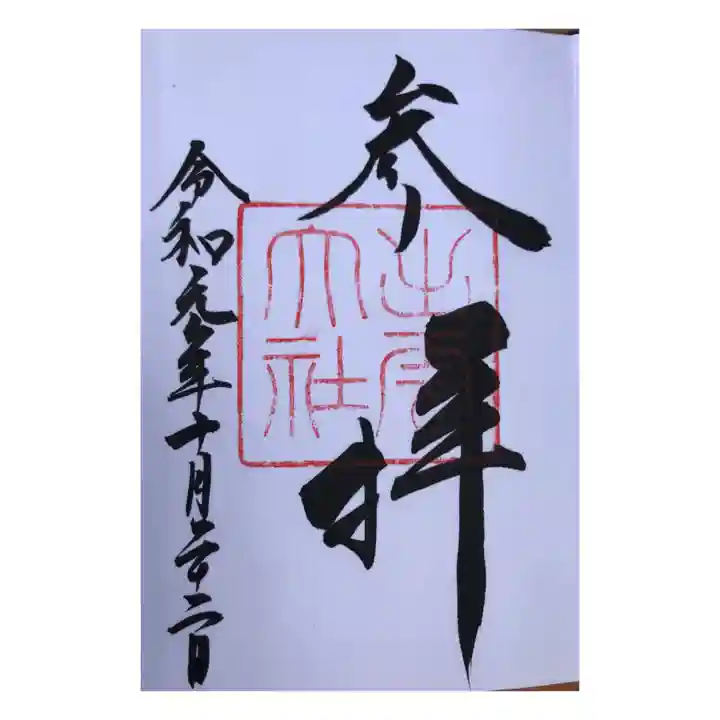 出雲大社の御朱印