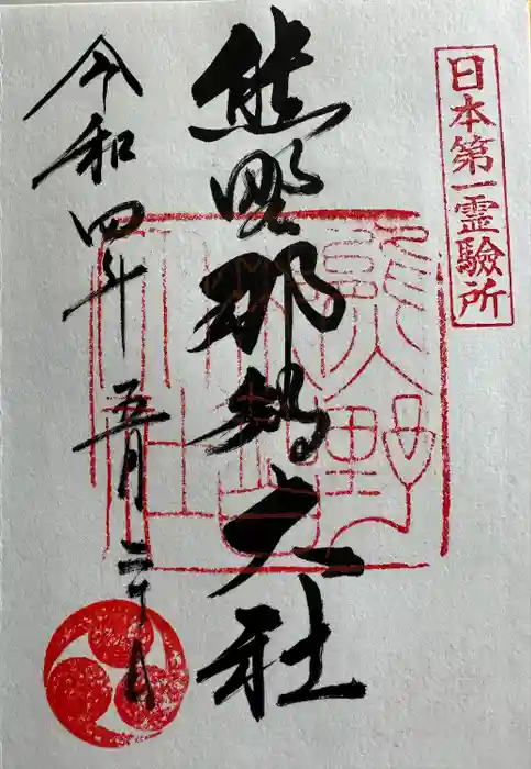 熊野那智大社の御朱印