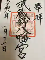 武蔵野八幡宮の御朱印