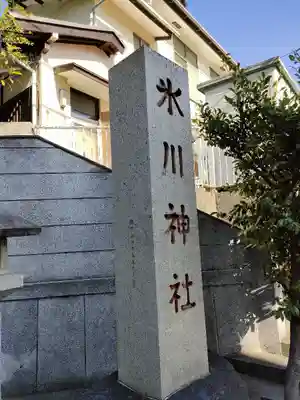 幡ケ谷氷川神社(東京都)