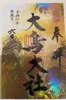 大鳥大社の御朱印