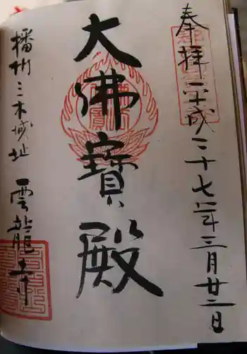 雲龍寺の御朱印