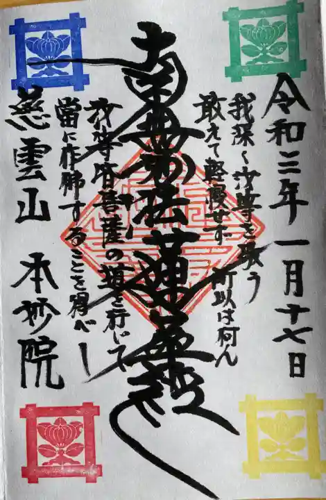 本妙院の御朱印