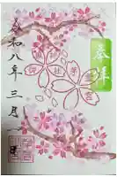 御嶽神社茅萱宮の御朱印