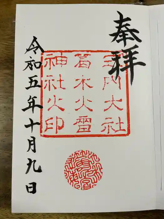 葛木坐火雷神社の御朱印