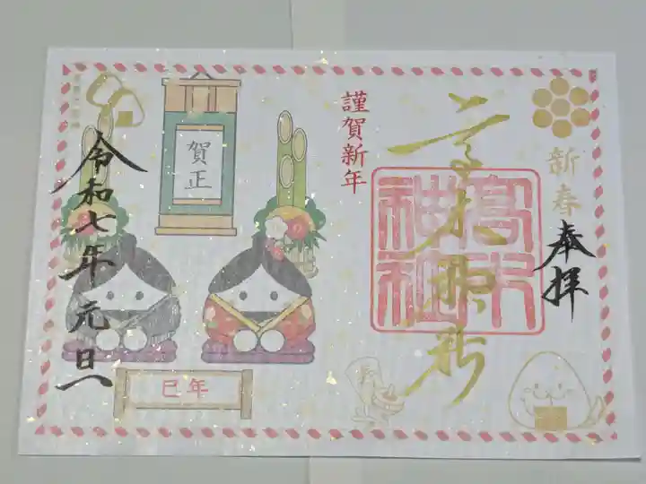 高木神社の御朱印